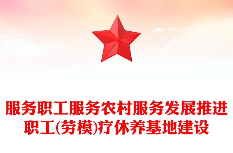 服务职工服务农村服务发展推进职工(劳模)疗休养基地建设