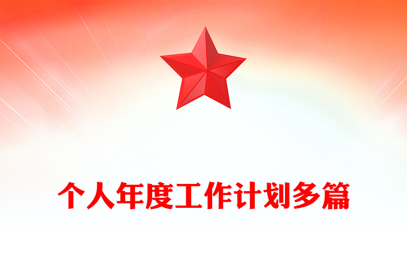 个人年度工作计划多篇