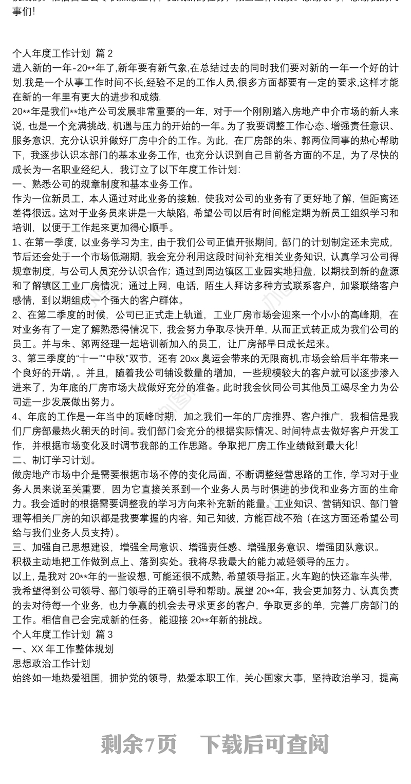 个人年度工作计划多篇