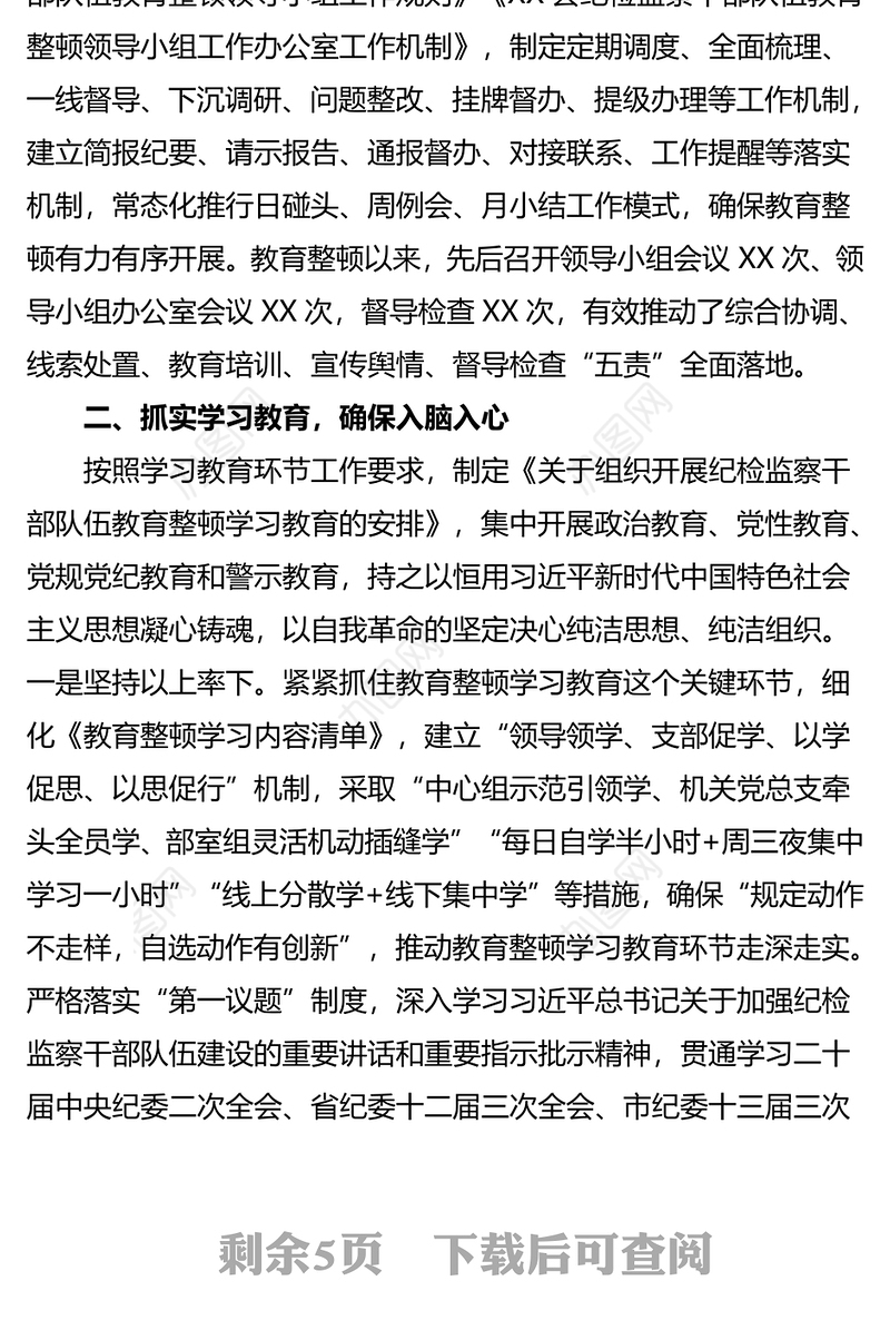 纪检监察干部队伍教育整顿动学习教育环节工作汇报及下步打算