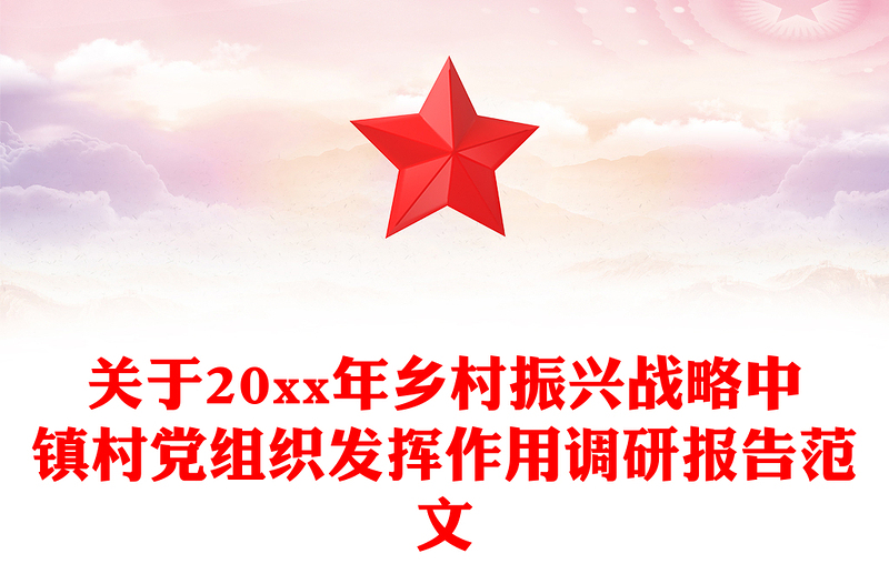 关于20xx年乡村振兴战略中镇村党组织发挥作用调研报告范文