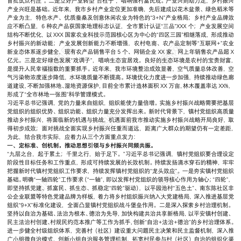 关于20xx年乡村振兴战略中镇村党组织发挥作用调研报告范文