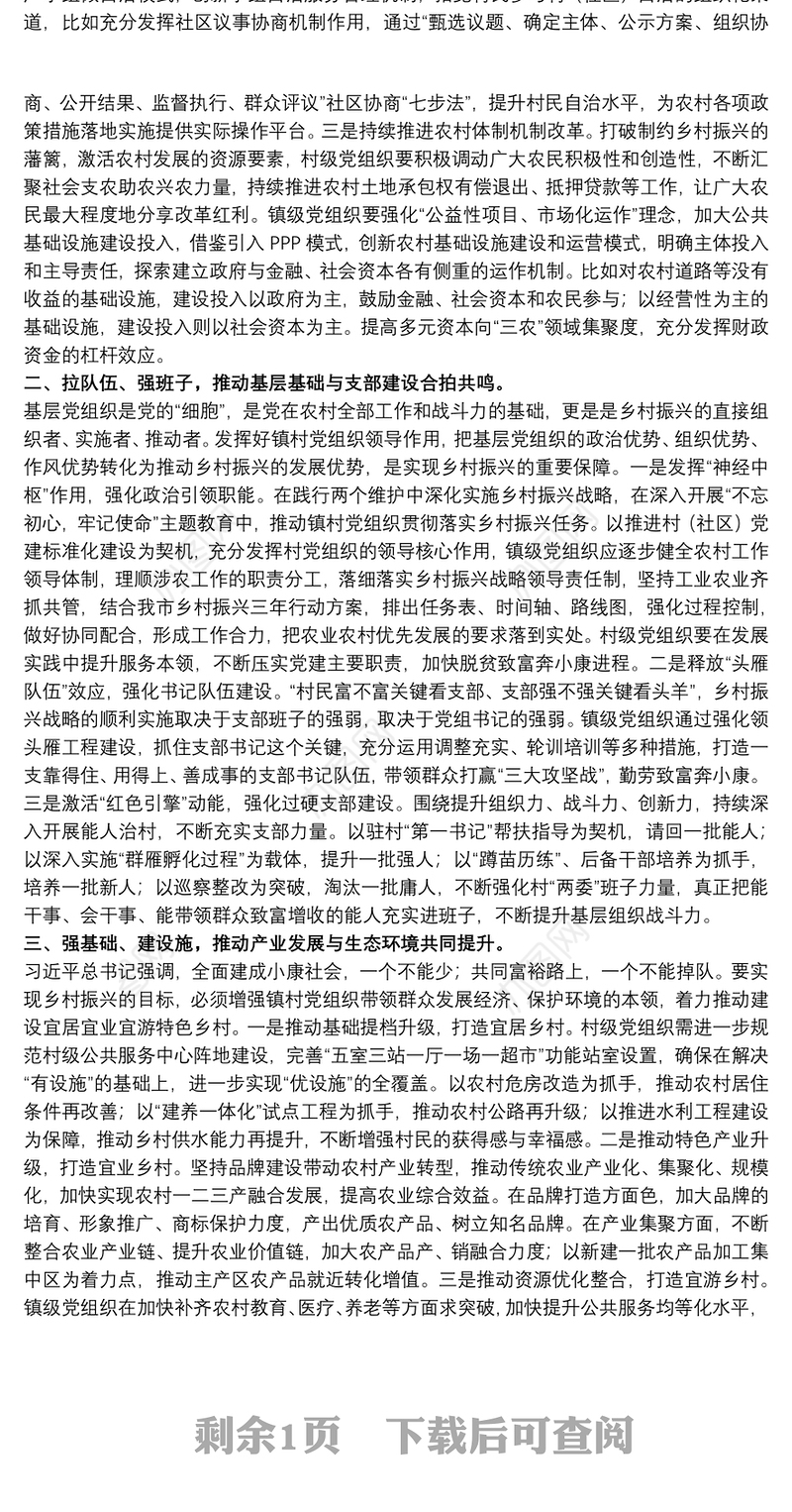 关于20xx年乡村振兴战略中镇村党组织发挥作用调研报告范文