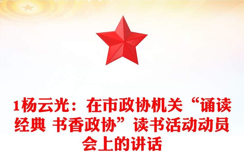 1杨云光：在市政协机关“诵读经典 书香政协”读书活动动员会上的讲话