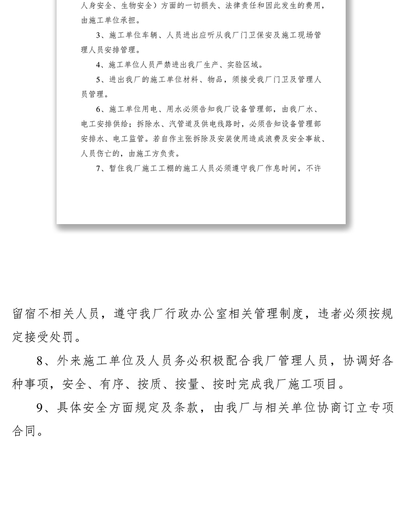 2021相关方安全管理制度