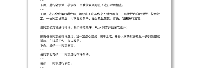 公司党委2021年党史学习教育专题民主生活会主持词
