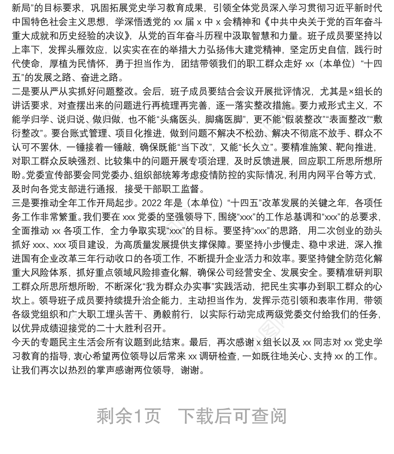 公司党委2021年党史学习教育专题民主生活会主持词