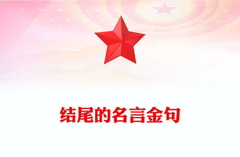 结尾的名言金句