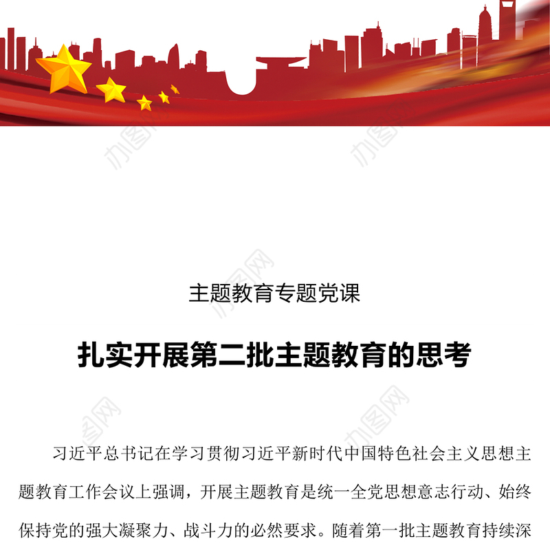 2023扎实开展第二批主题教育的思考PPT红色大气党员干部学习贯彻主题教育专题党课课件(讲稿)