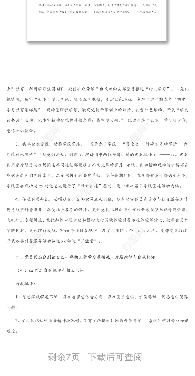 2021年x月xx党支部党员大会记录范文（1）