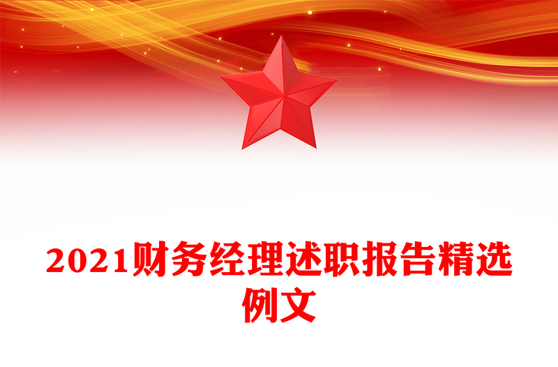 2021财务经理述职报告精选例文