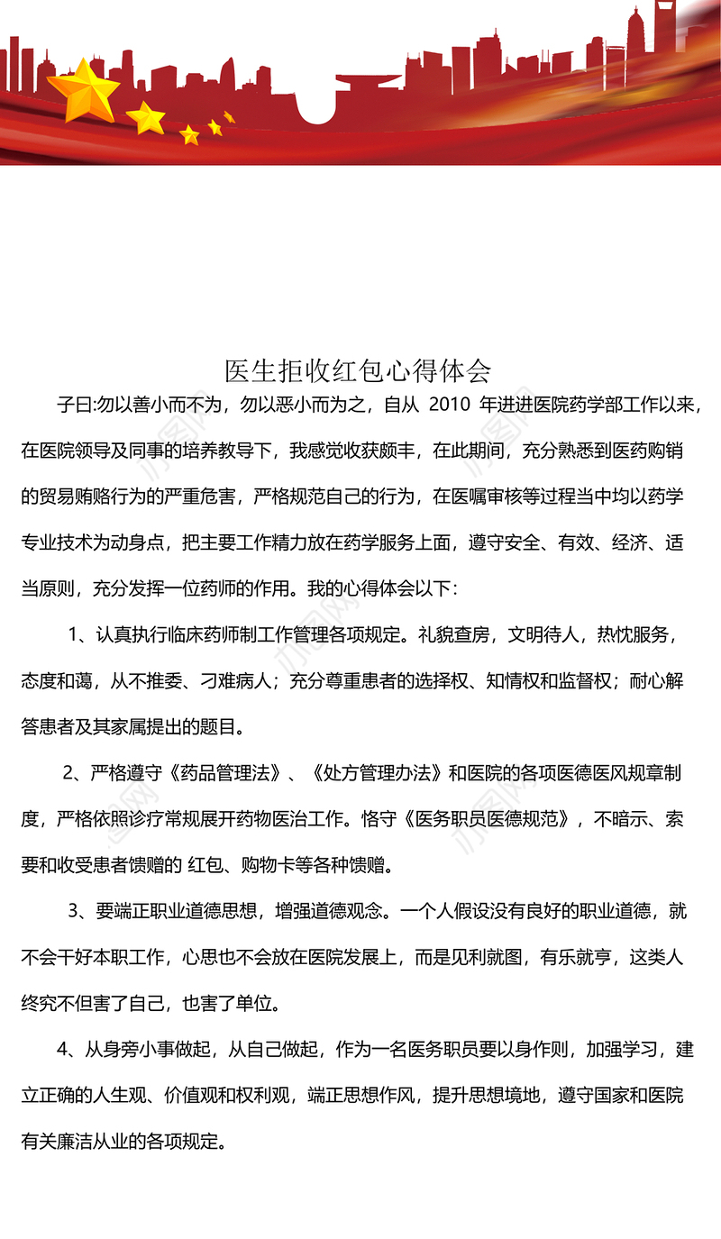 医生拒收红包心得体会