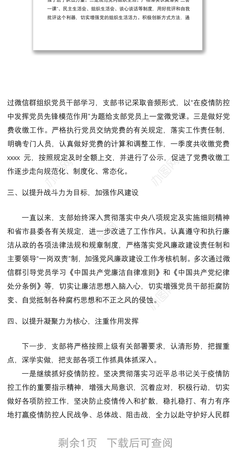 党支部2020年一季度党建工作总结及下步工作打算（党建总结、党建汇报、党建计划）