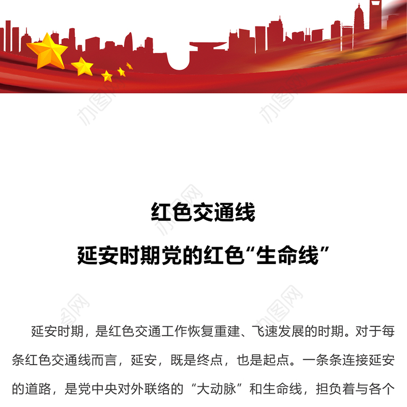 党的红色交通线PPT大气精美党史学习教育专题党课(讲稿)