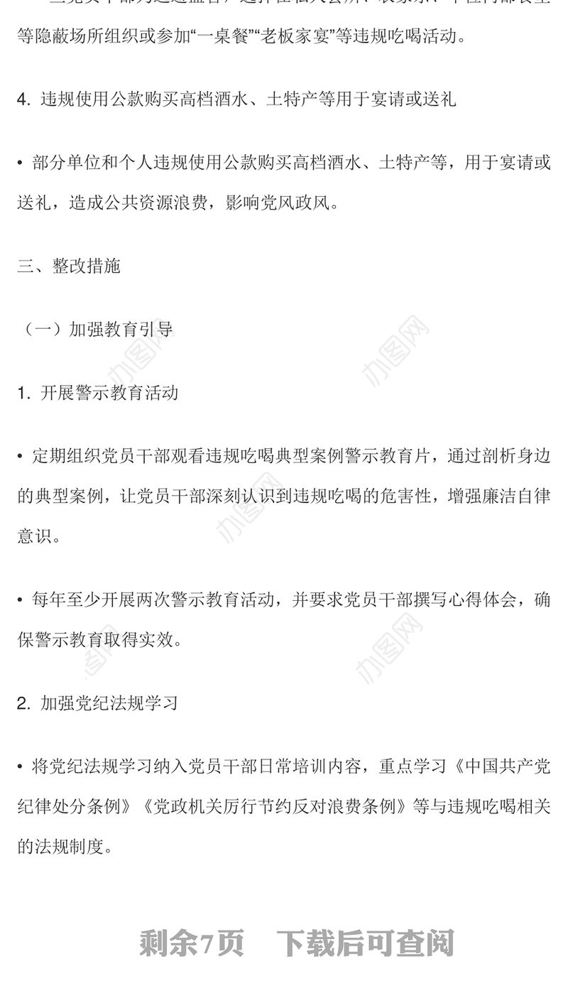 简洁实用关于违规吃喝问题的整改措施PPT模板(讲稿)
