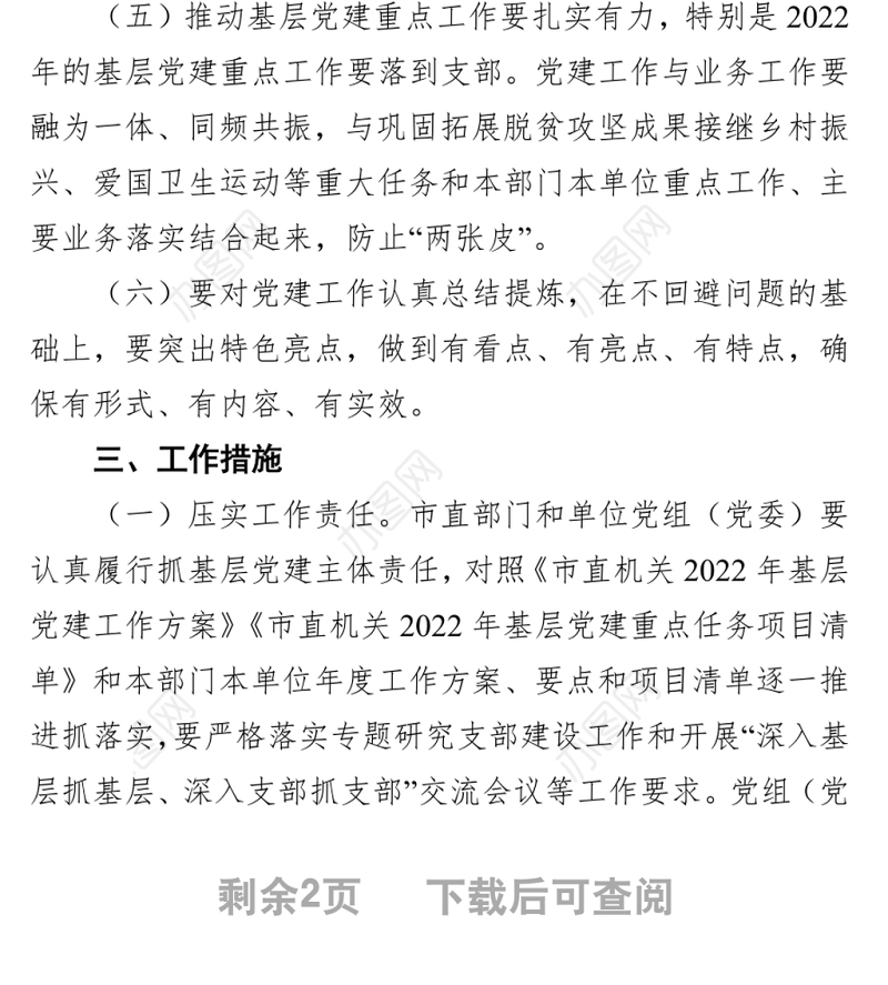 2022年扎实推进党支部规范化建设工作方案