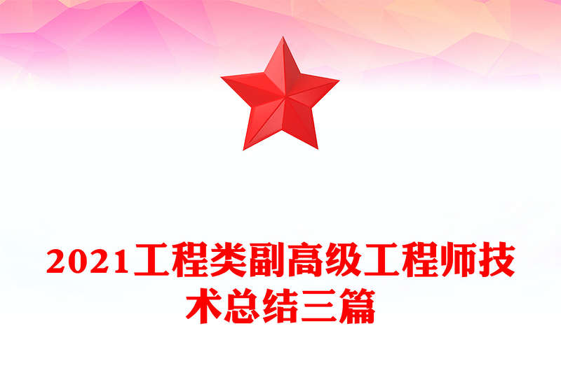 2021工程类副高级工程师技术总结三篇