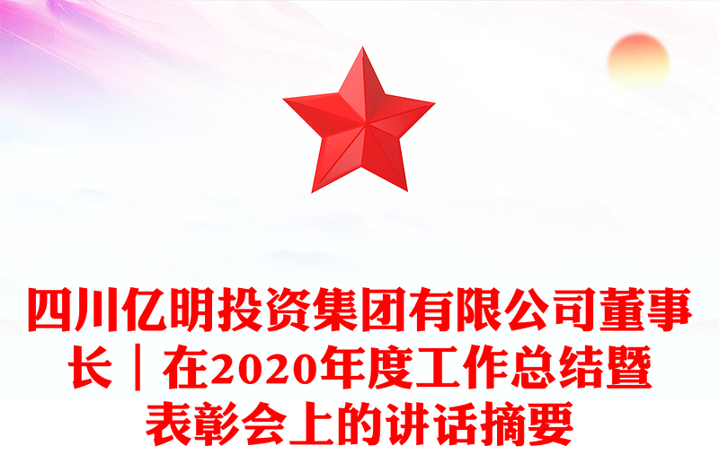 四川亿明投资集团有限公司董事长｜在2020年度工作总结暨表彰会上的讲话摘要