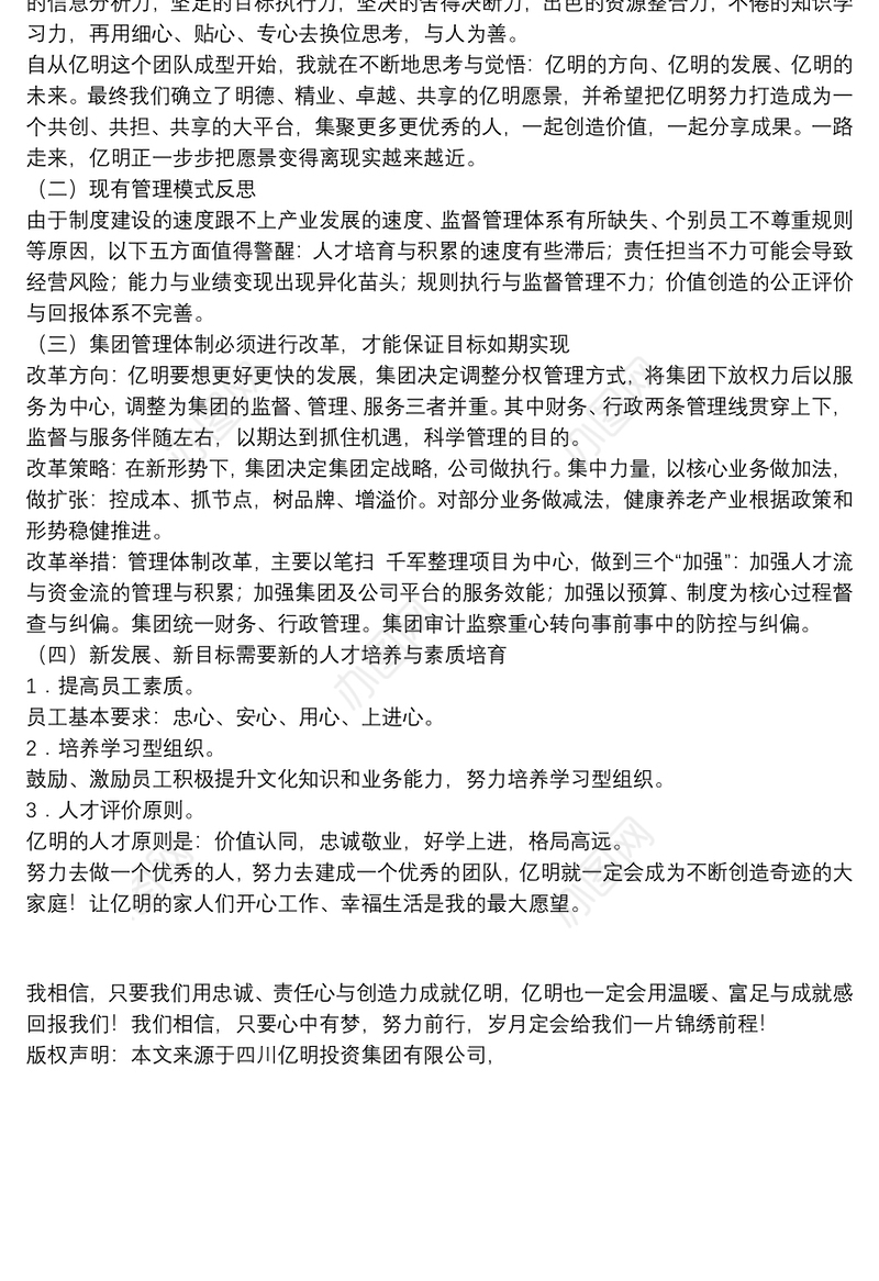 四川亿明投资集团有限公司董事长｜在2020年度工作总结暨表彰会上的讲话摘要