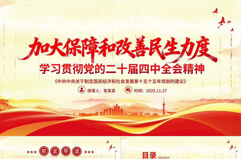 大气简洁加大保障和改善民生力度PPT学习贯彻党的二十届四中全会精神课件下载