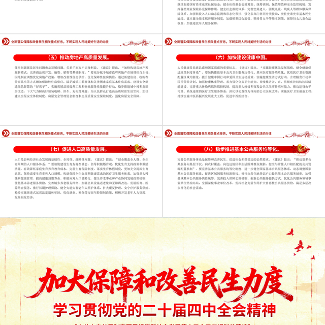 大气简洁加大保障和改善民生力度PPT学习贯彻党的二十届四中全会精神课件下载