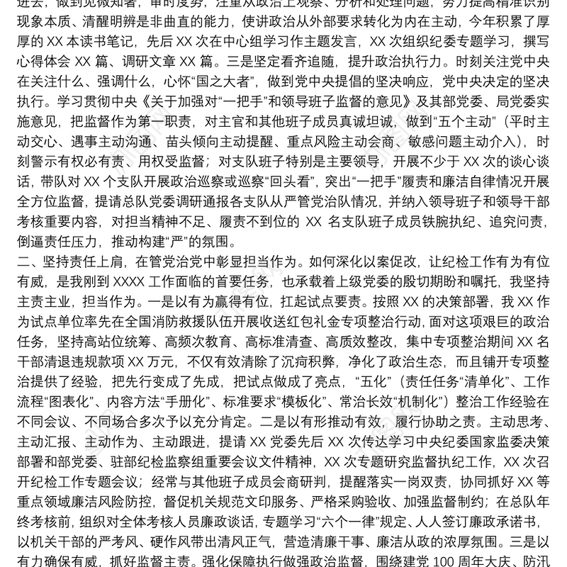 纪委书记2021年终述职述责述廉报告