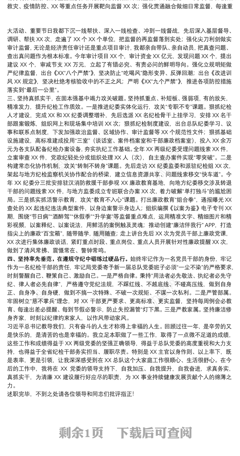 纪委书记2021年终述职述责述廉报告