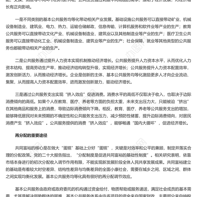 公共服务优质共享促进共同富裕PPT红色党政风实现共同富裕专题党课课件模板(讲稿)