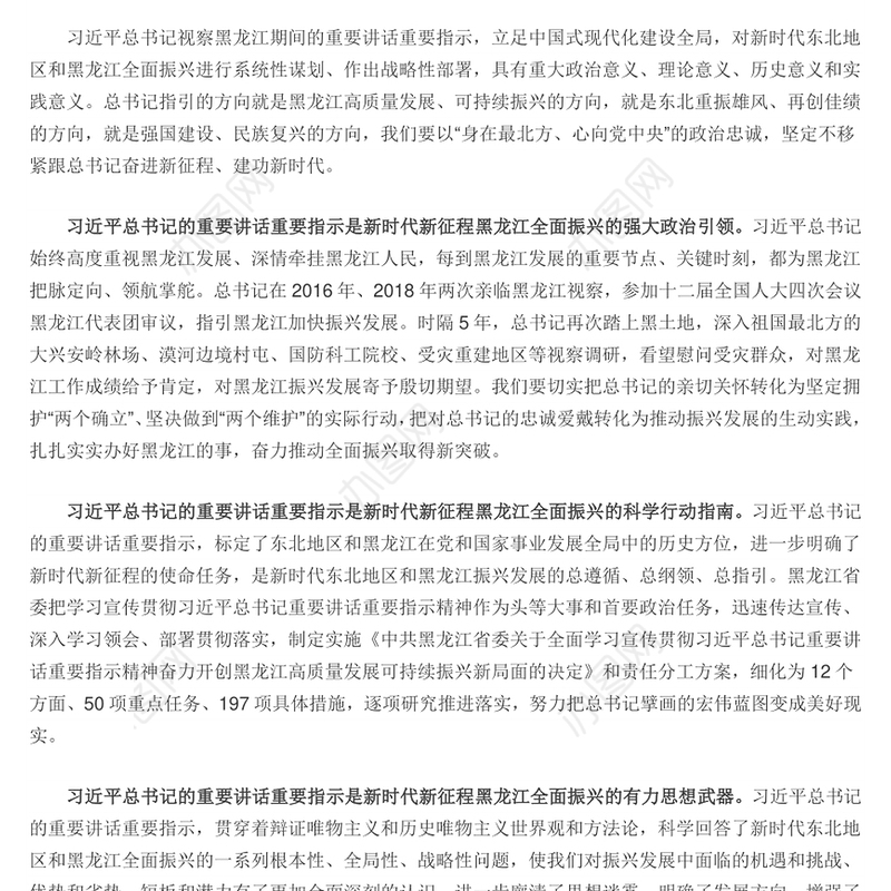 奋力开创黑龙江高质量发展可持续振兴新局面PPT红色党政风深入学习新时代推动东北全面振兴座谈会专题课件模板下载
   (讲稿)