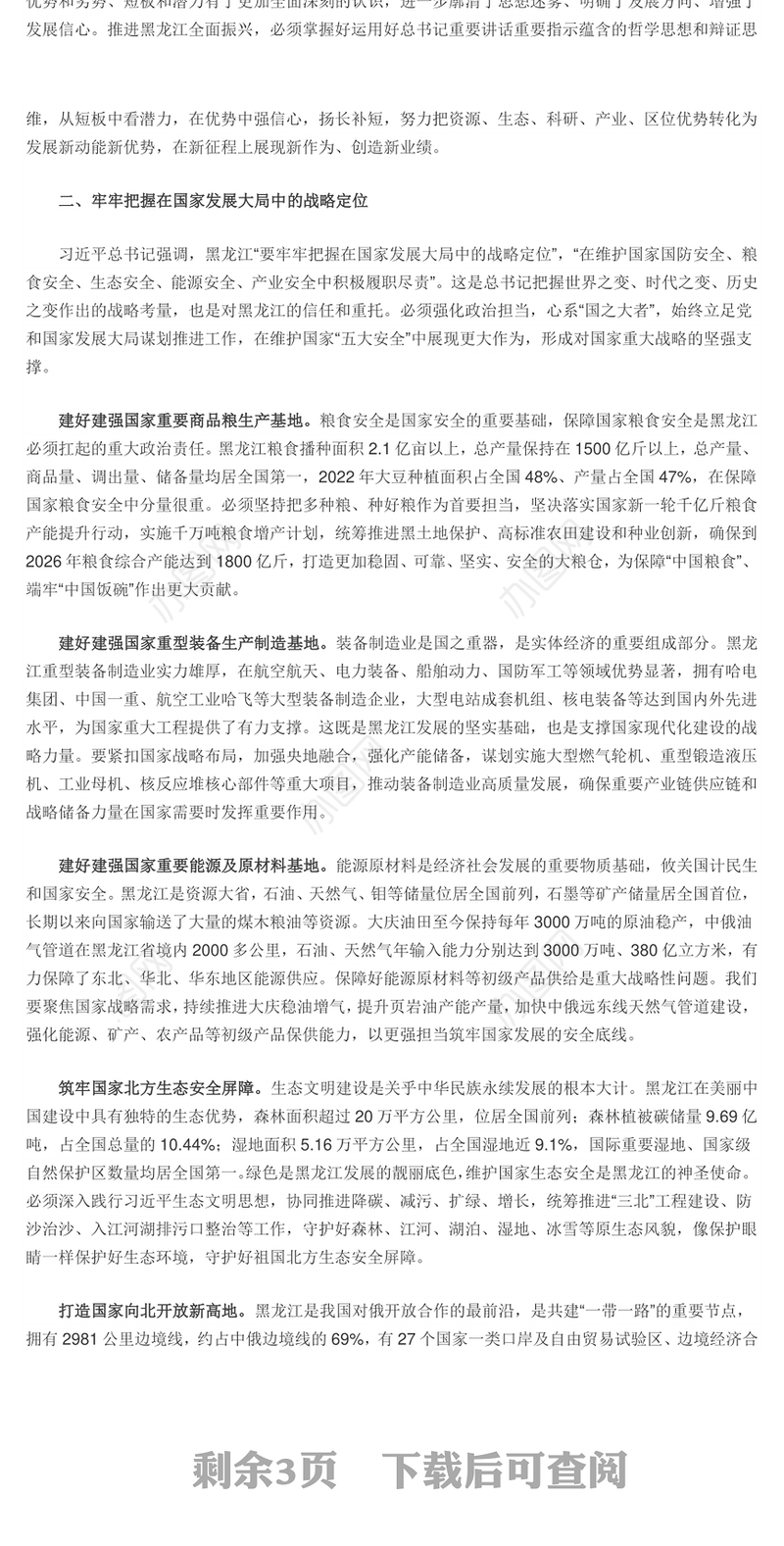 奋力开创黑龙江高质量发展可持续振兴新局面PPT红色党政风深入学习新时代推动东北全面振兴座谈会专题课件模板下载
   (讲稿)
