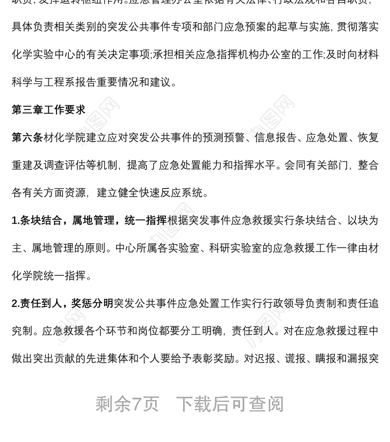 对实验室突发事件应对方案