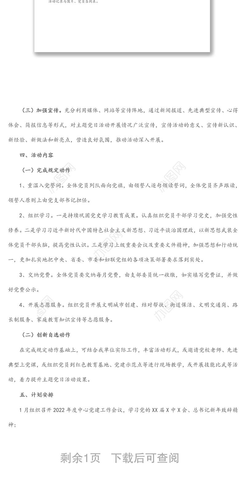 单位2022年党支部主题党日活动计划实施方案