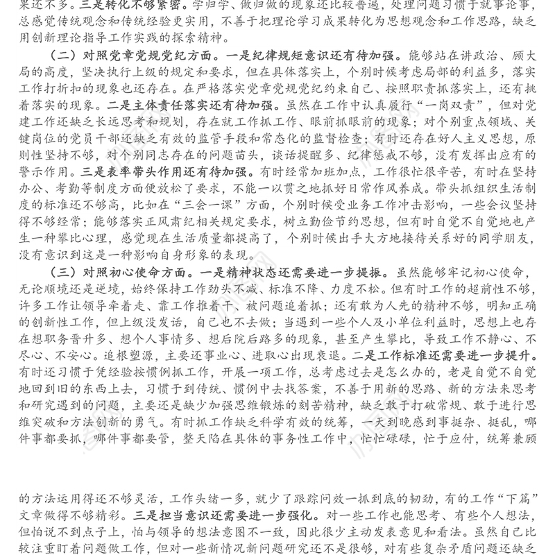 党支部书记党史学习教育专题组织生活会个人党性分析材料