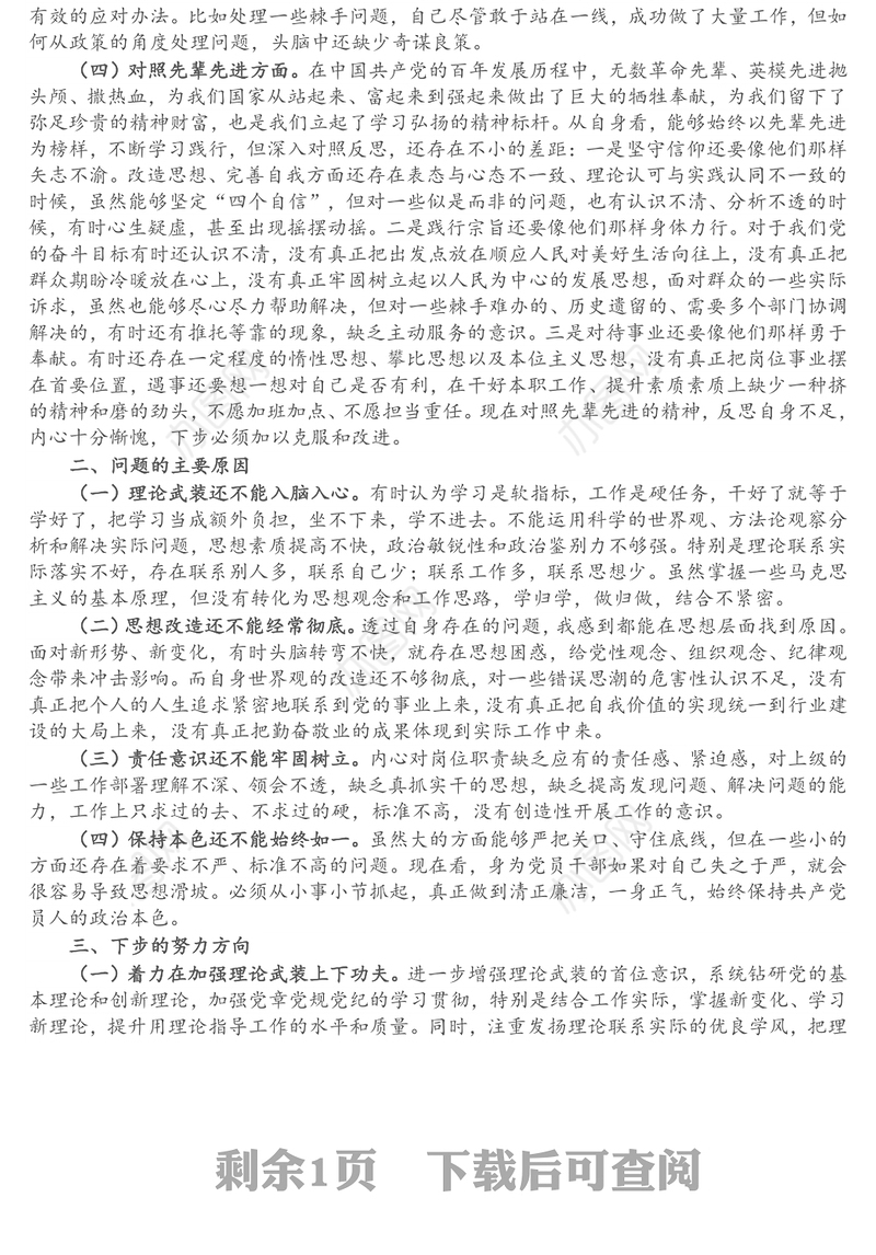 党支部书记党史学习教育专题组织生活会个人党性分析材料