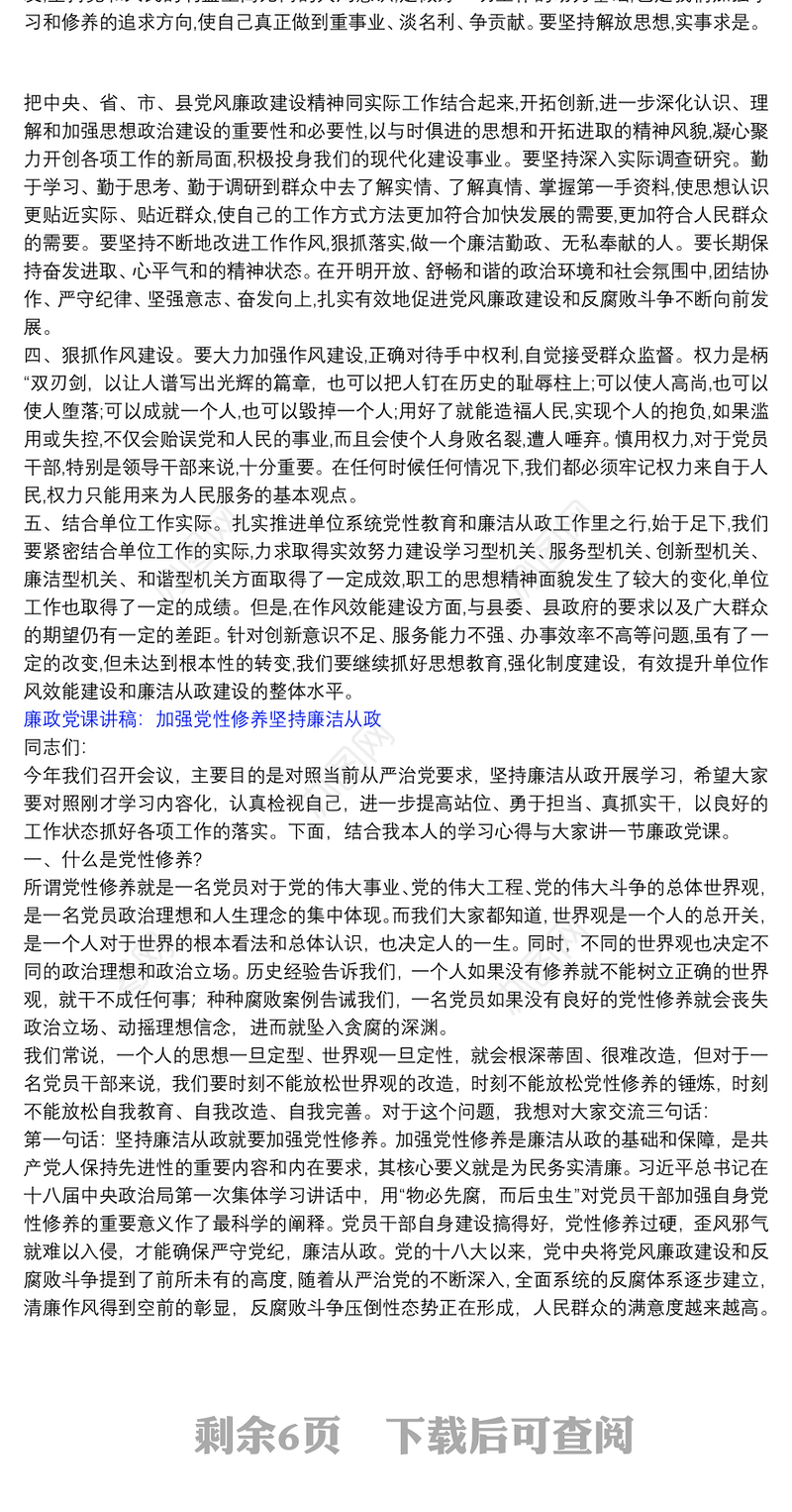 【上党课加强党性修养】廉政党课讲稿：加强党性修养坚持廉洁从政