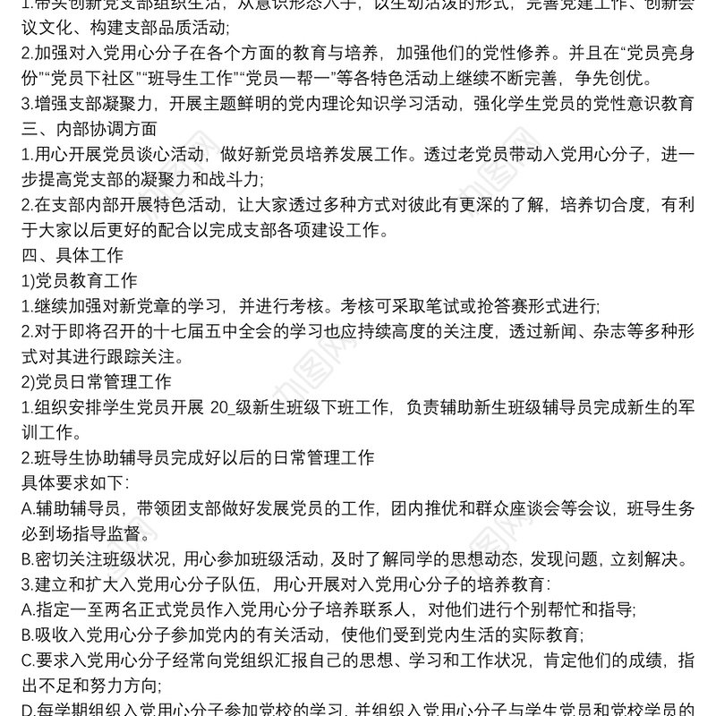 党支部党建年度计划制定材料