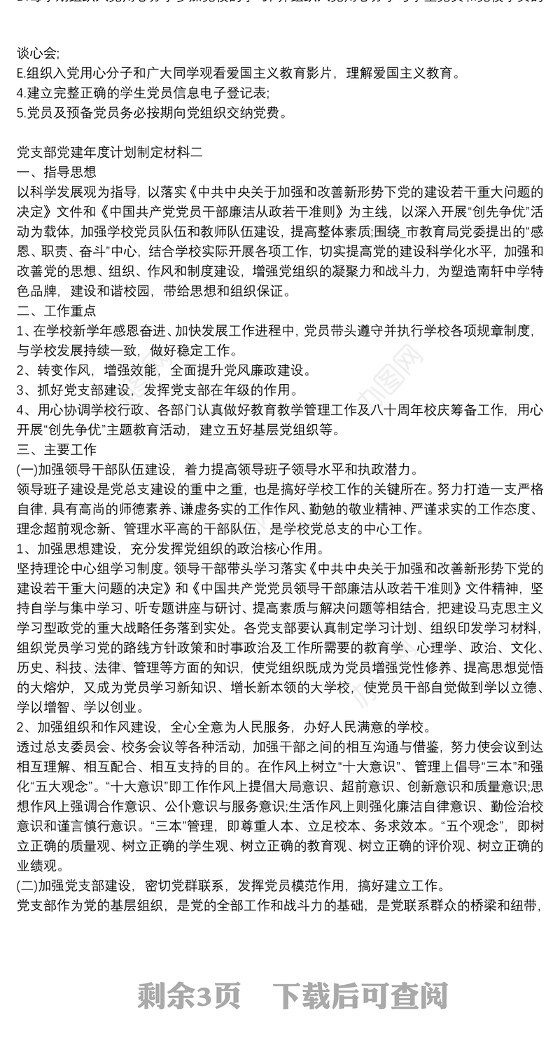 党支部党建年度计划制定材料