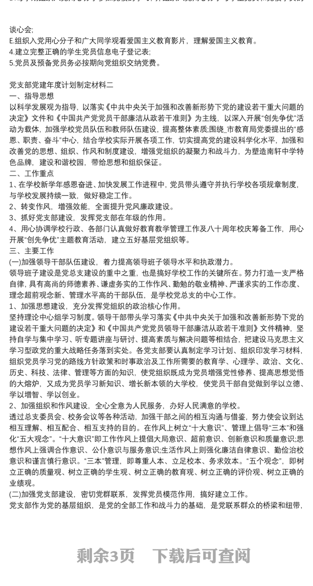 党支部党建年度计划制定材料