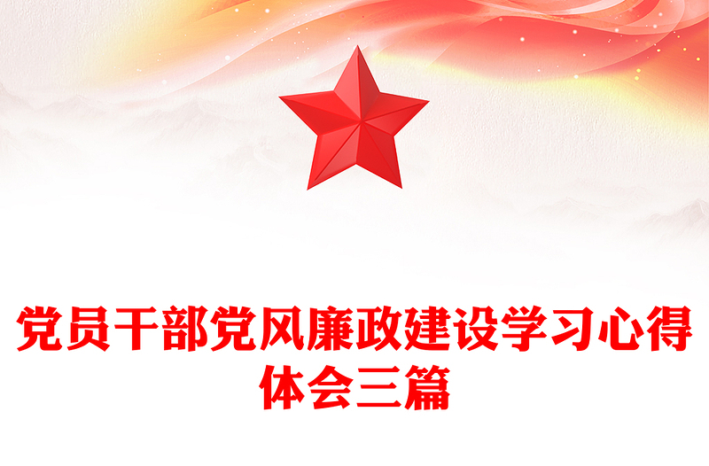 党员干部党风廉政建设学习心得体会三篇