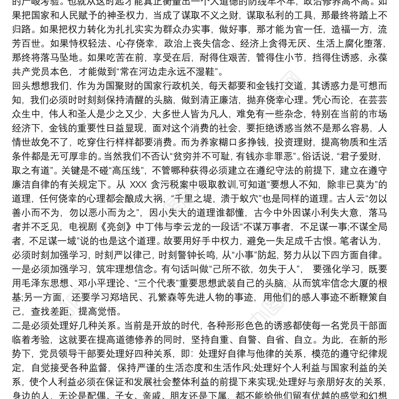 党员干部党风廉政建设学习心得体会三篇