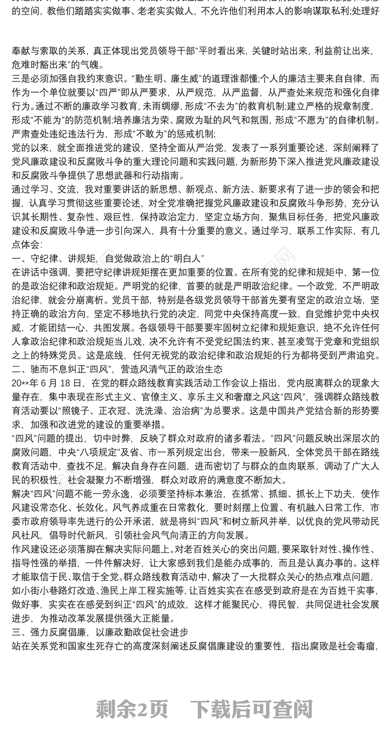 党员干部党风廉政建设学习心得体会三篇