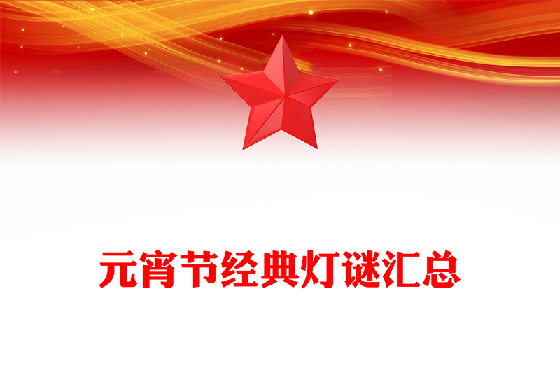 元宵节经典灯谜汇总