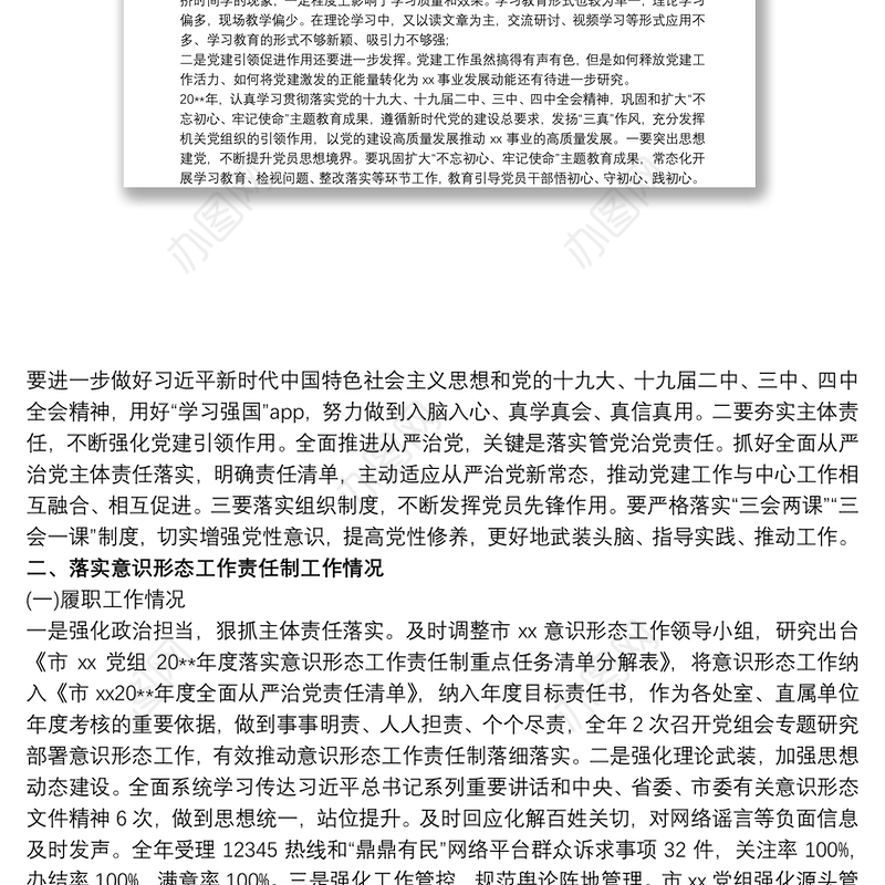 基层党建、党风廉政建设、意识形态工作述职报告最新
