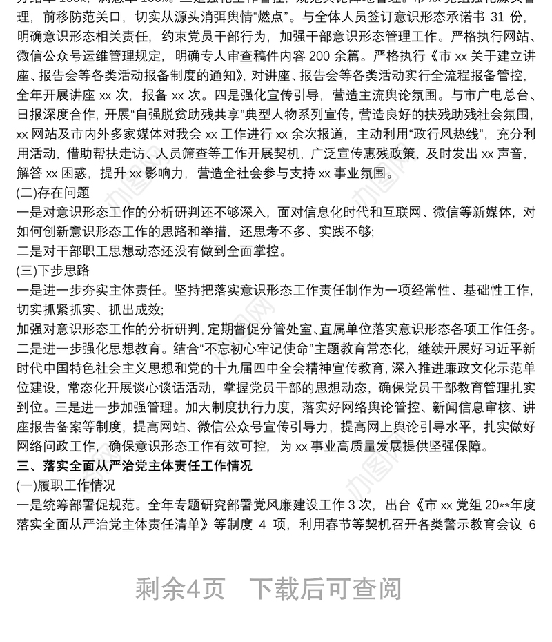 基层党建、党风廉政建设、意识形态工作述职报告最新