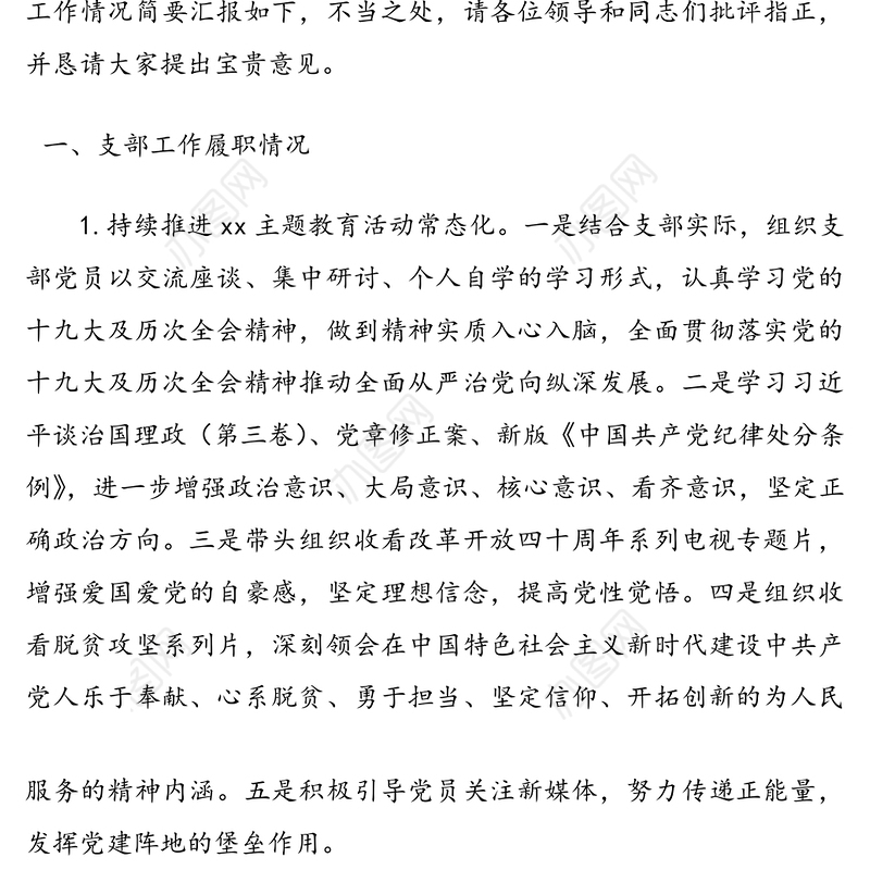 xx党支部书记任职以来个人述职报告