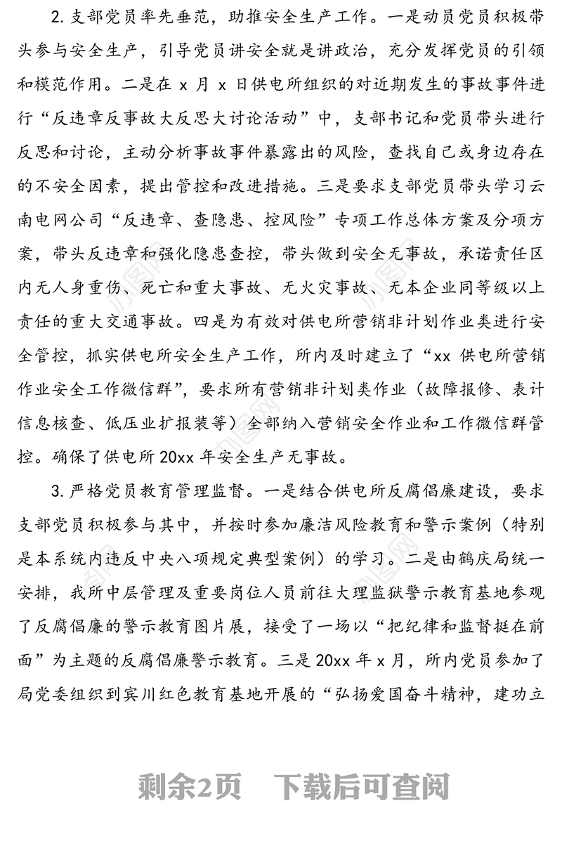 xx党支部书记任职以来个人述职报告