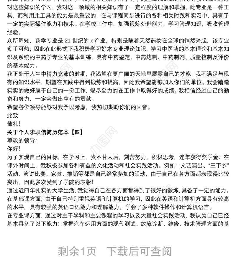 关于个人求职信简历范本
