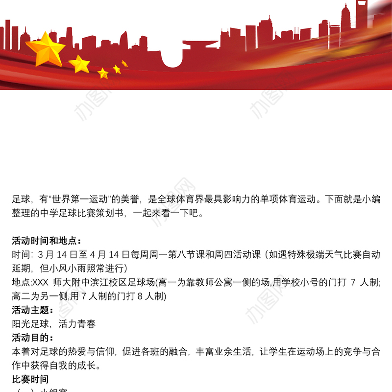 2021中学足球比赛策划书中学足球比赛策划书