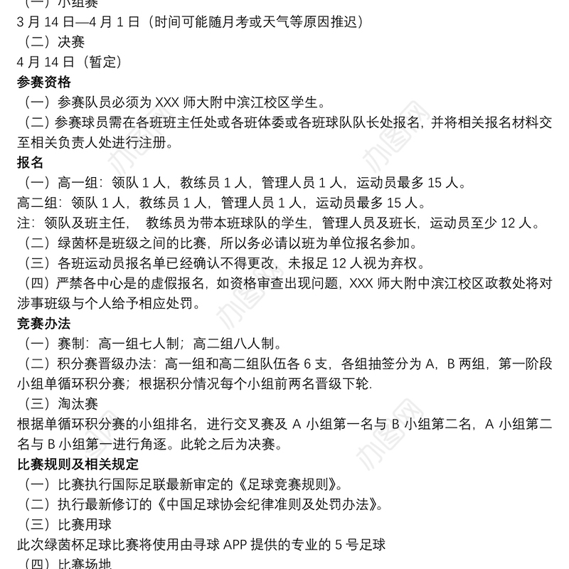 2021中学足球比赛策划书中学足球比赛策划书