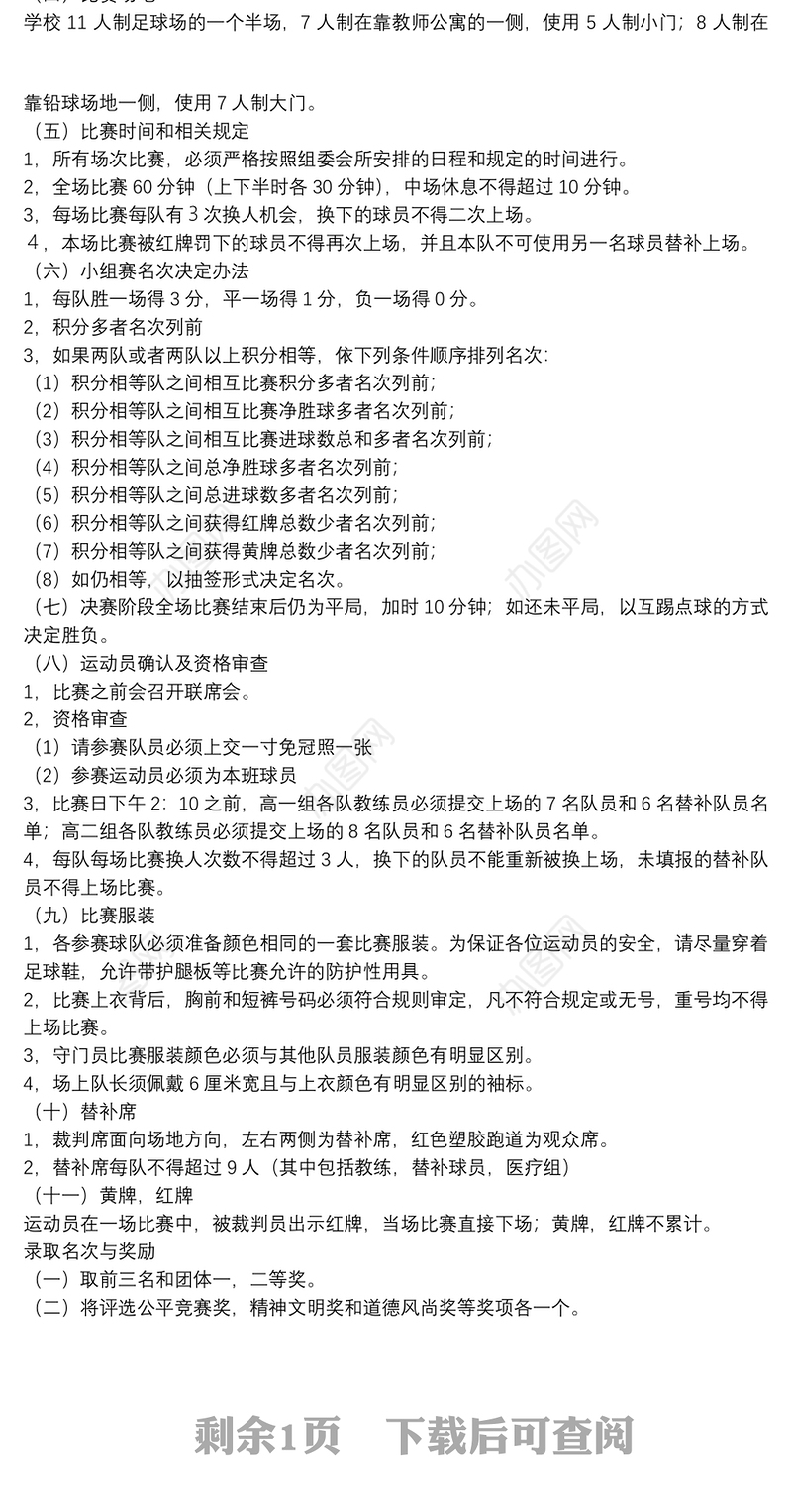 2021中学足球比赛策划书中学足球比赛策划书